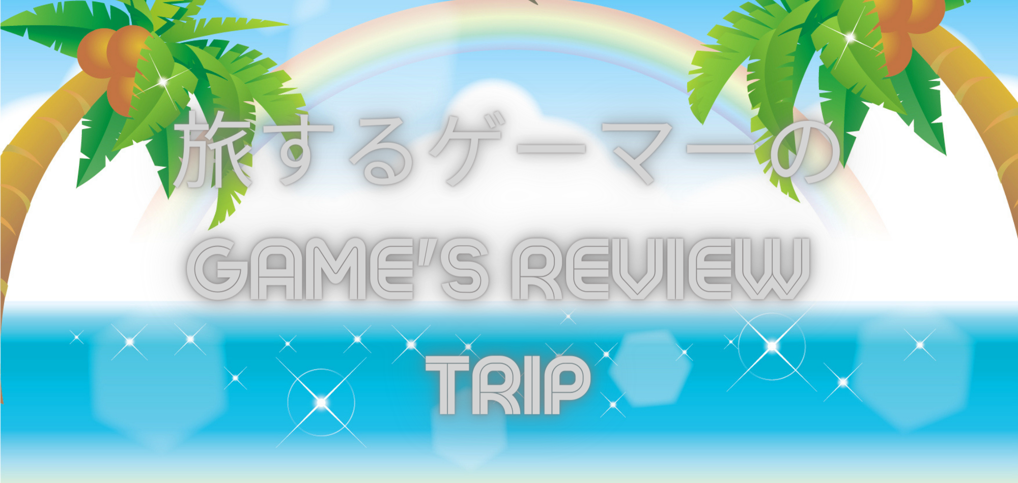 旅するゲーマーのGame's Review Trip